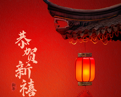 蛇年新春佳節(jié)即將來臨之際向每一位辛勤付出的員工拜年啦！